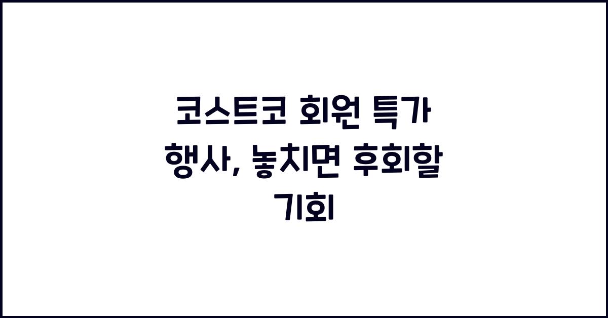 코스트코 회원 특가 행사