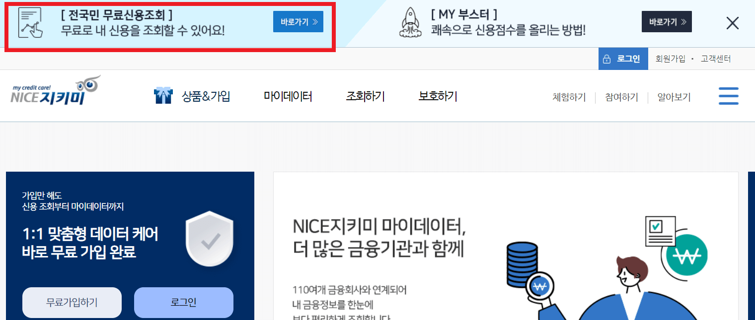 나이스지키미 무료신용조회