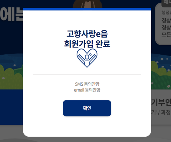 고향사랑e음-회원가입-완료