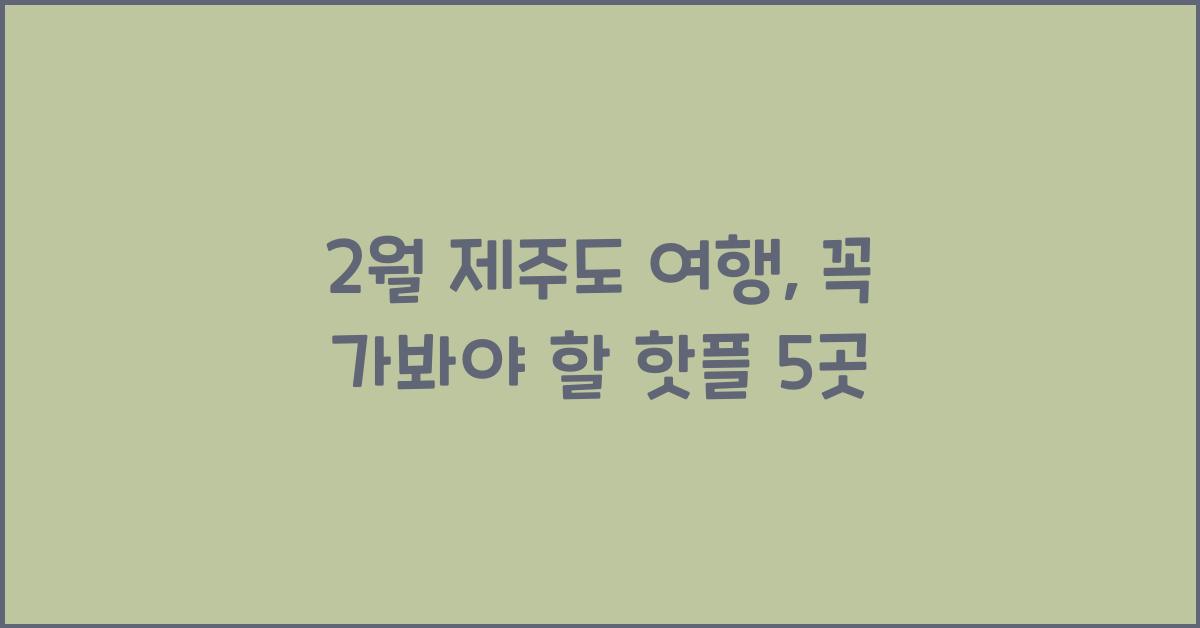 2월 제주도 여행