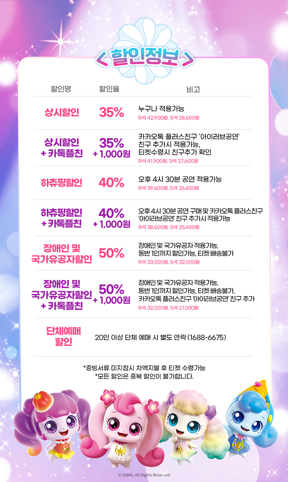 〈두근두근 싱어롱 콘서트!〉 예매 할인 정보