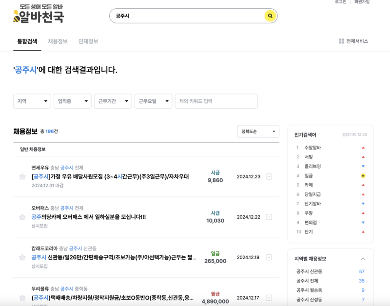 알바천국-공주시-아르바이트-검색화면