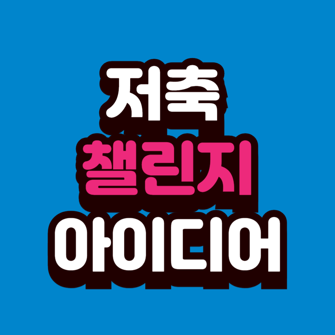 1년 저축 성공을 위한 챌린지 아이디어 20가지 (2025년 실천형 절약 습관 만들기)
