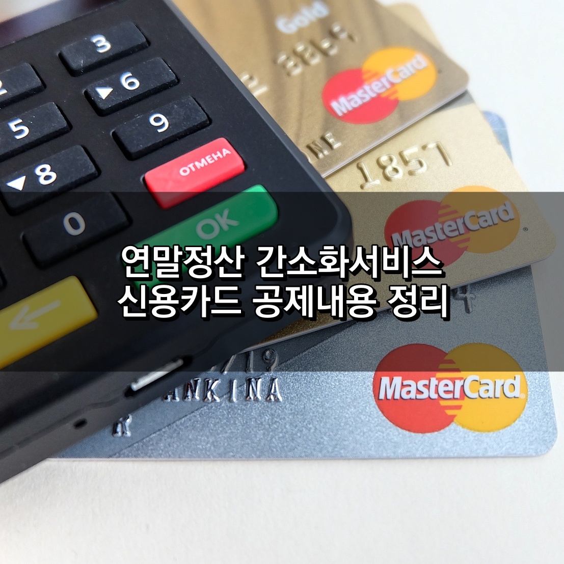 연말정산 간소화서비스 신용카드 공제내용 정리