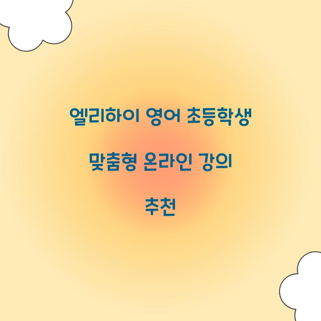 엘리하이 영어