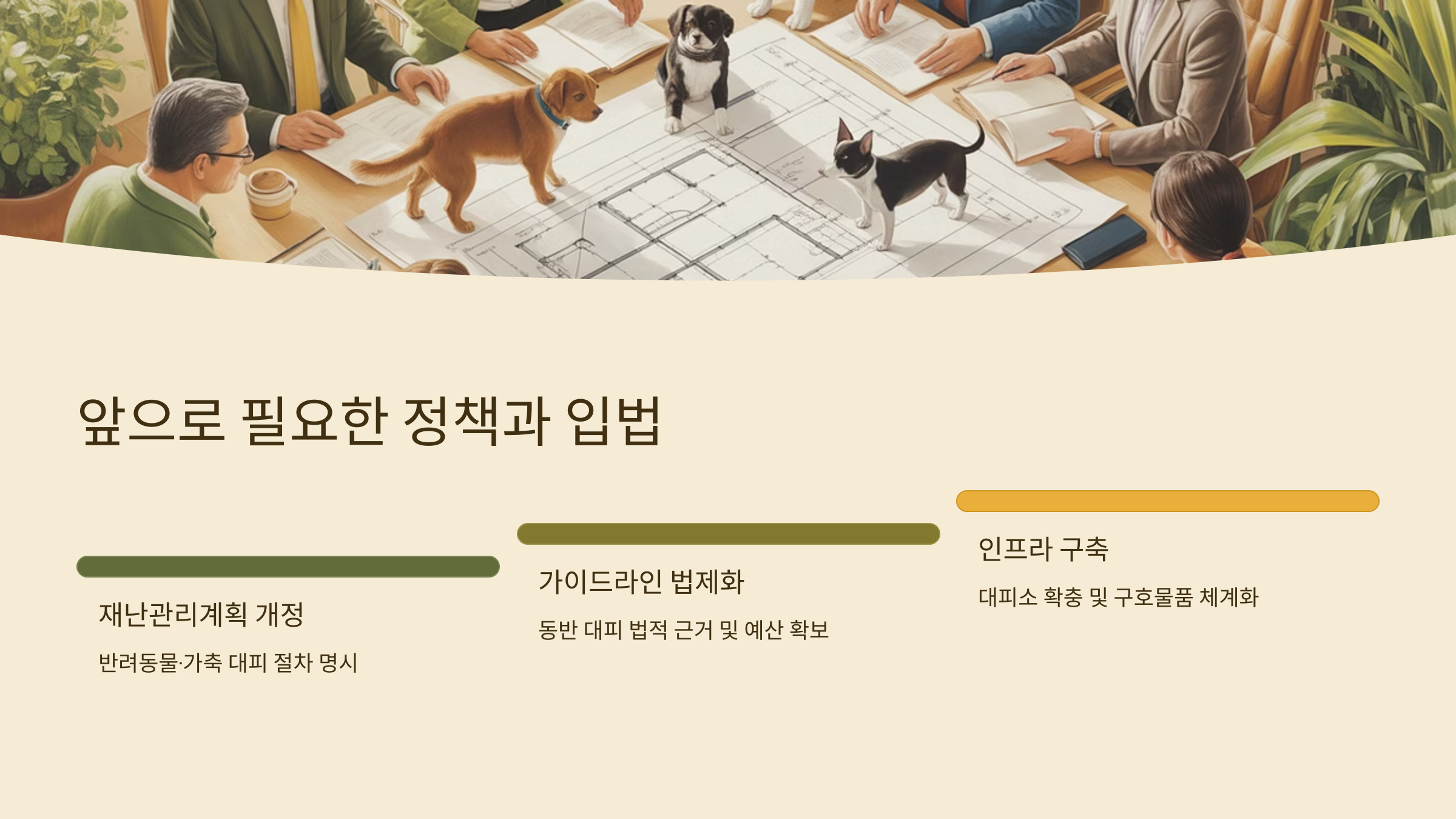 앞으로 필요한 정책과 입법