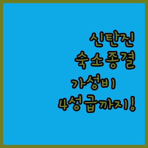 대전 신탄진 테크노밸리 숙소 추천 가..
