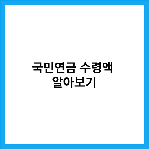 국민연금 수령액 알아보기