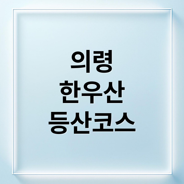 의령 한우산 등산 코스: 쇠목재 출발 철쭉 도깨비숲과 별천지 완벽 가이드