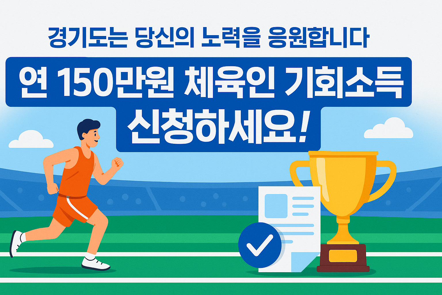 경기도 체육인이 운동하는 모습을 상징적으로 표현한 이미지로, 체육인 기회소득 신청을 홍보하는 썸네일
