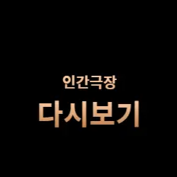 인간극장 다시보기 안내