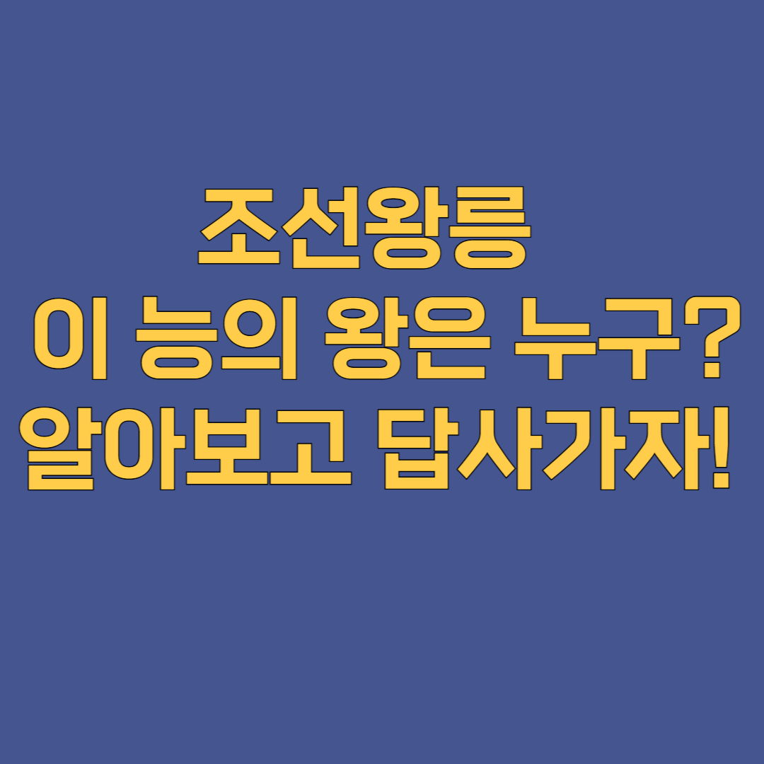 조선왕릉 이 능의 왕은 누구? 알아보고 답사가자
