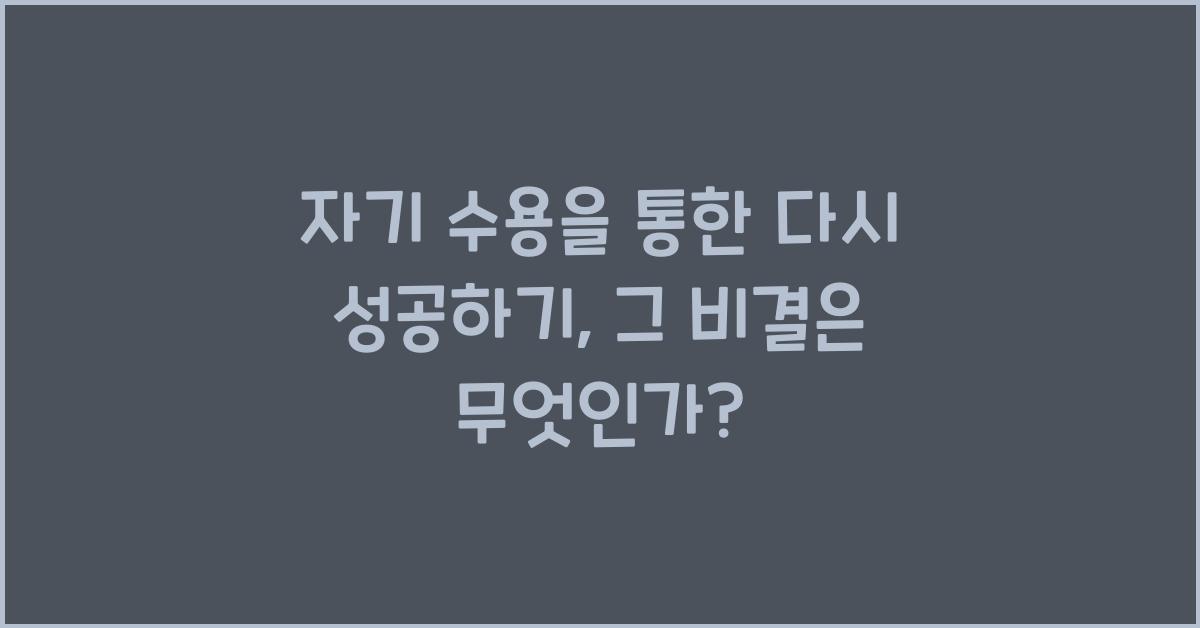 자기 수용을 통한 다시 성공하기