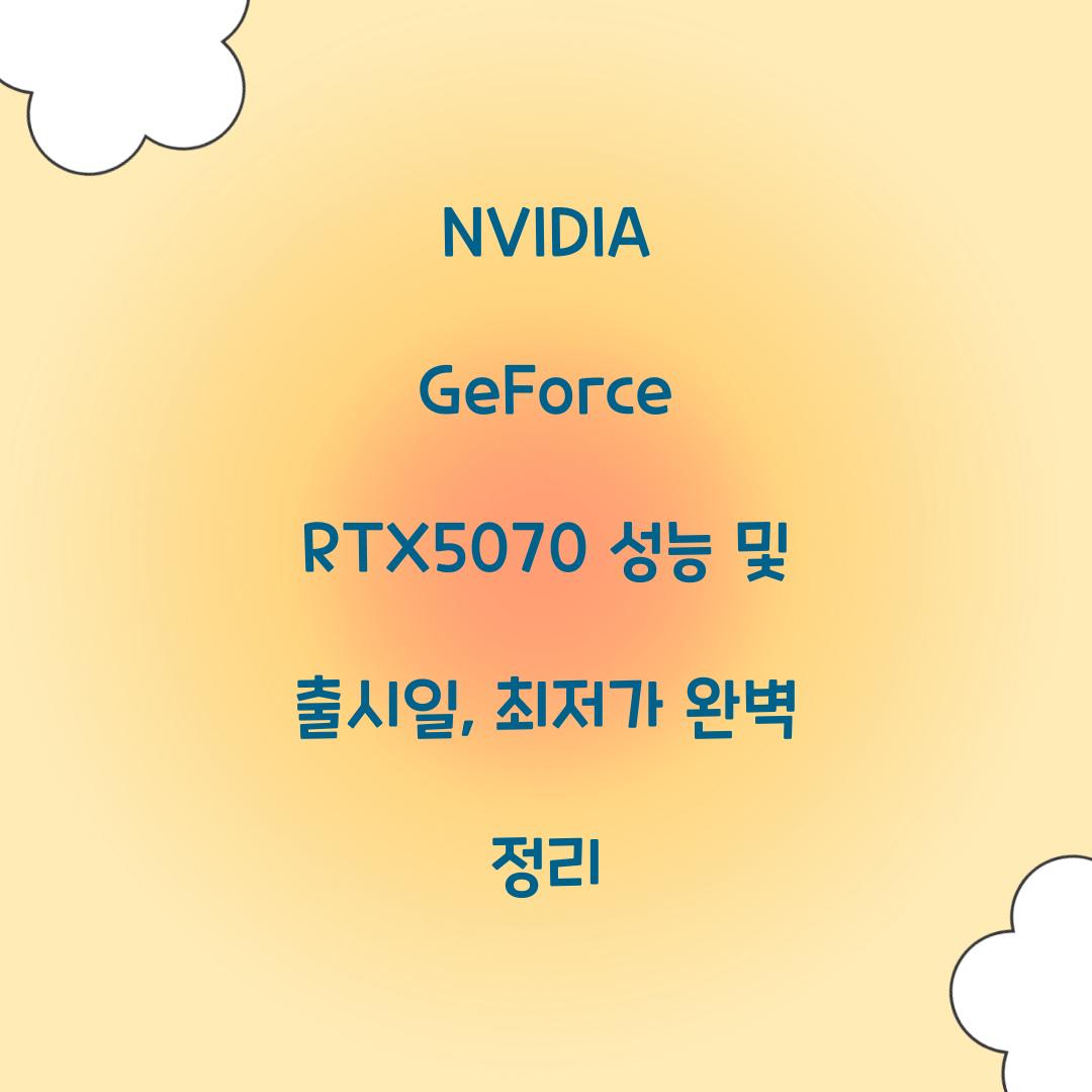 NVIDIA GeForce RTX5070 성능 출시일 최저가