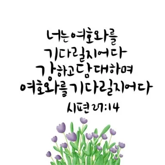 시편 119편 57-64절 말씀 강해 설교 (여호와는 나의 영원한 분깃)_22