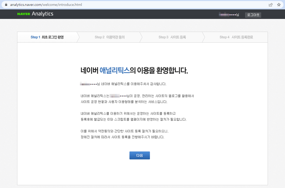 네이버 애널리틱스 사이트 - 최초 로그인 환영