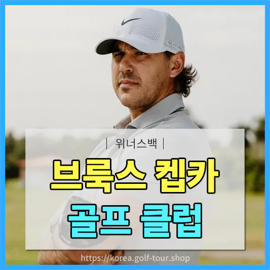 브룩스 켑카(Brooks Koepka)