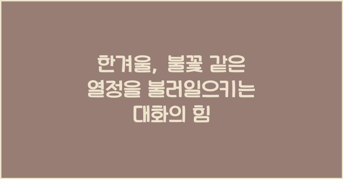 한겨울, 불꽃 같은 열정을 불러일으키는 대화