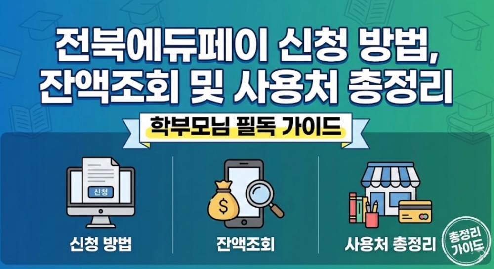 전북에듀페이-신청-방법-잔액조회-사용처