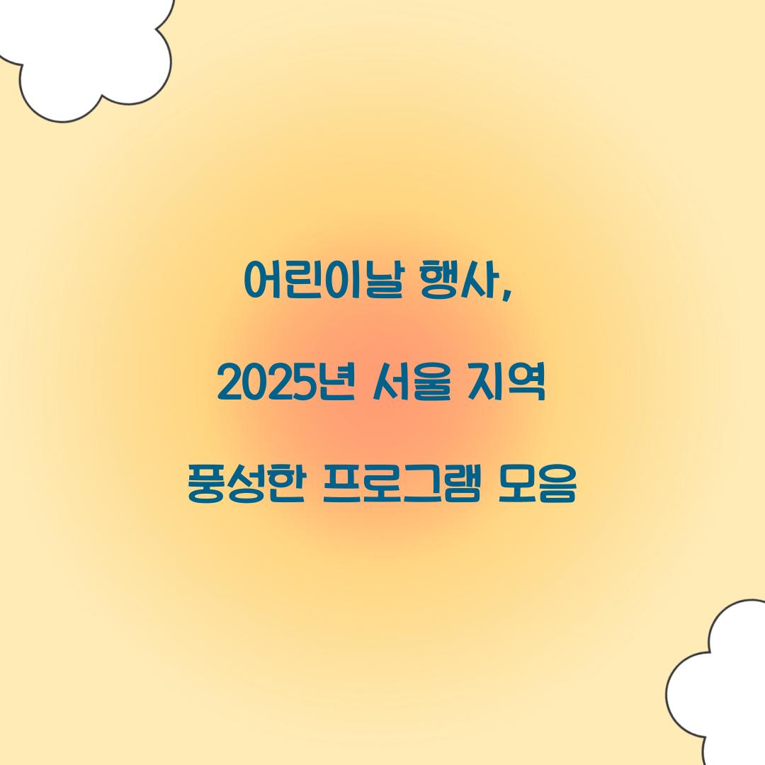 어린이날 행사