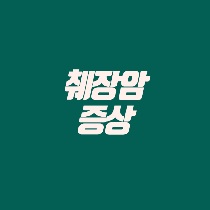 췌장암 증상