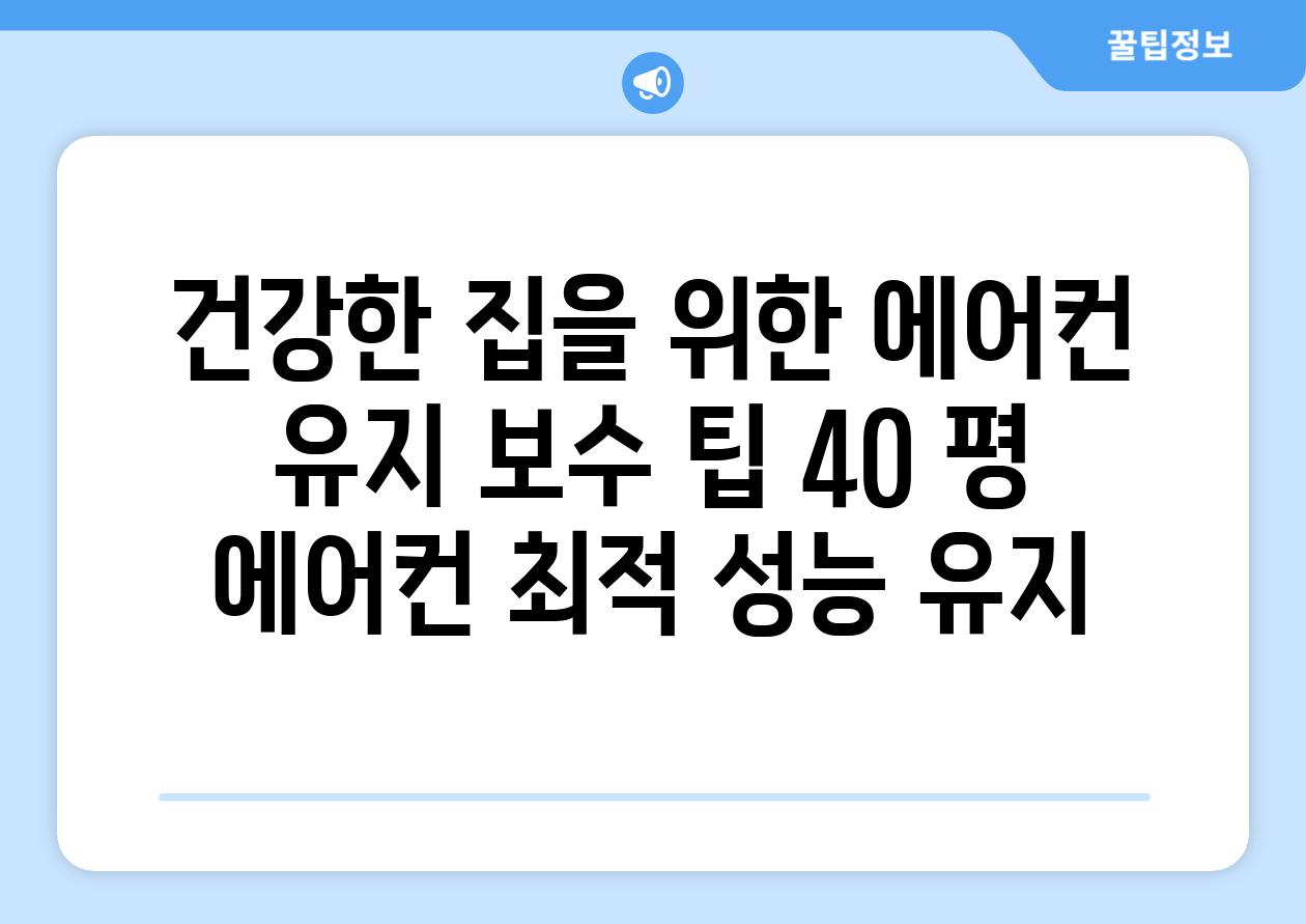 건강한 집을 위한 에어컨 유지 보수 팁 40 평 에어컨 최적 성능 유지
