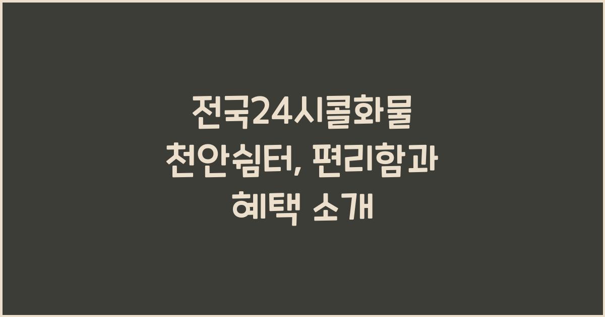 전국24시콜화물 천안쉼터