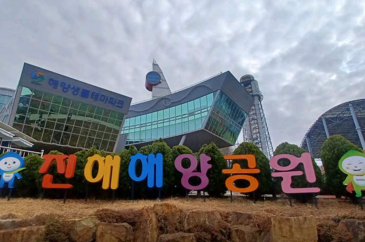 진해해양공원1