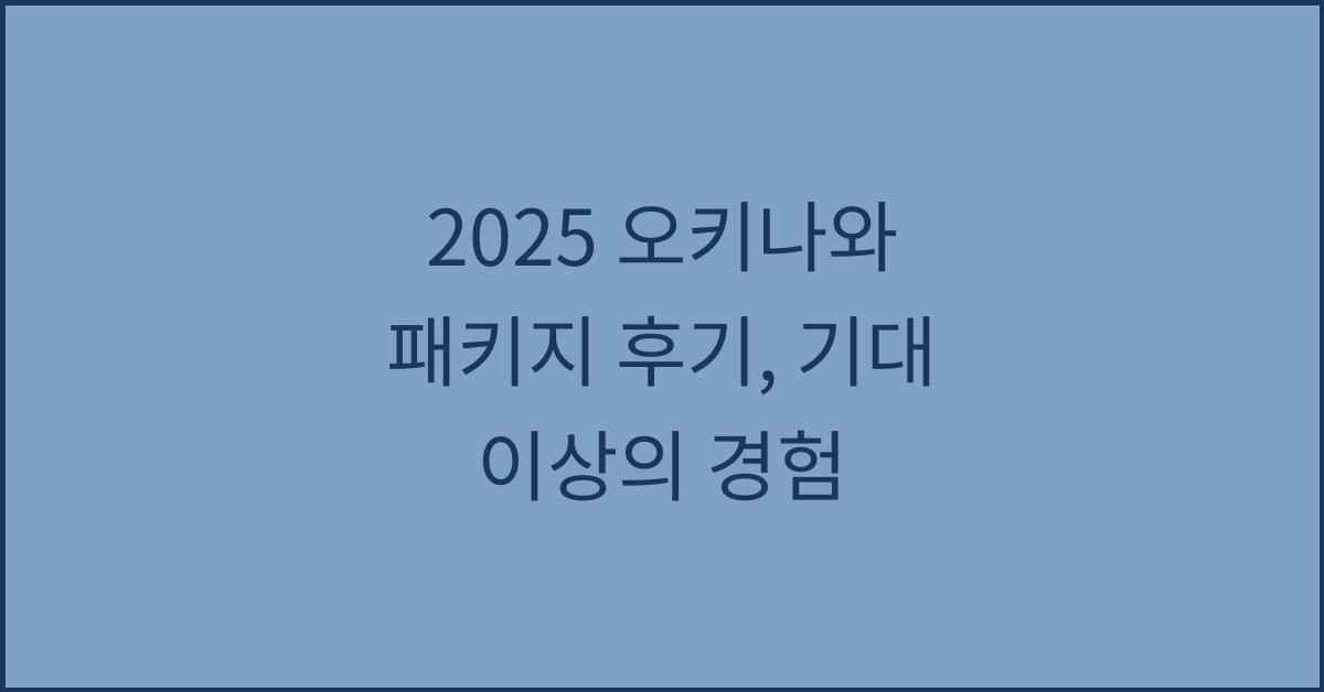2025 오키나와 패키지 후기