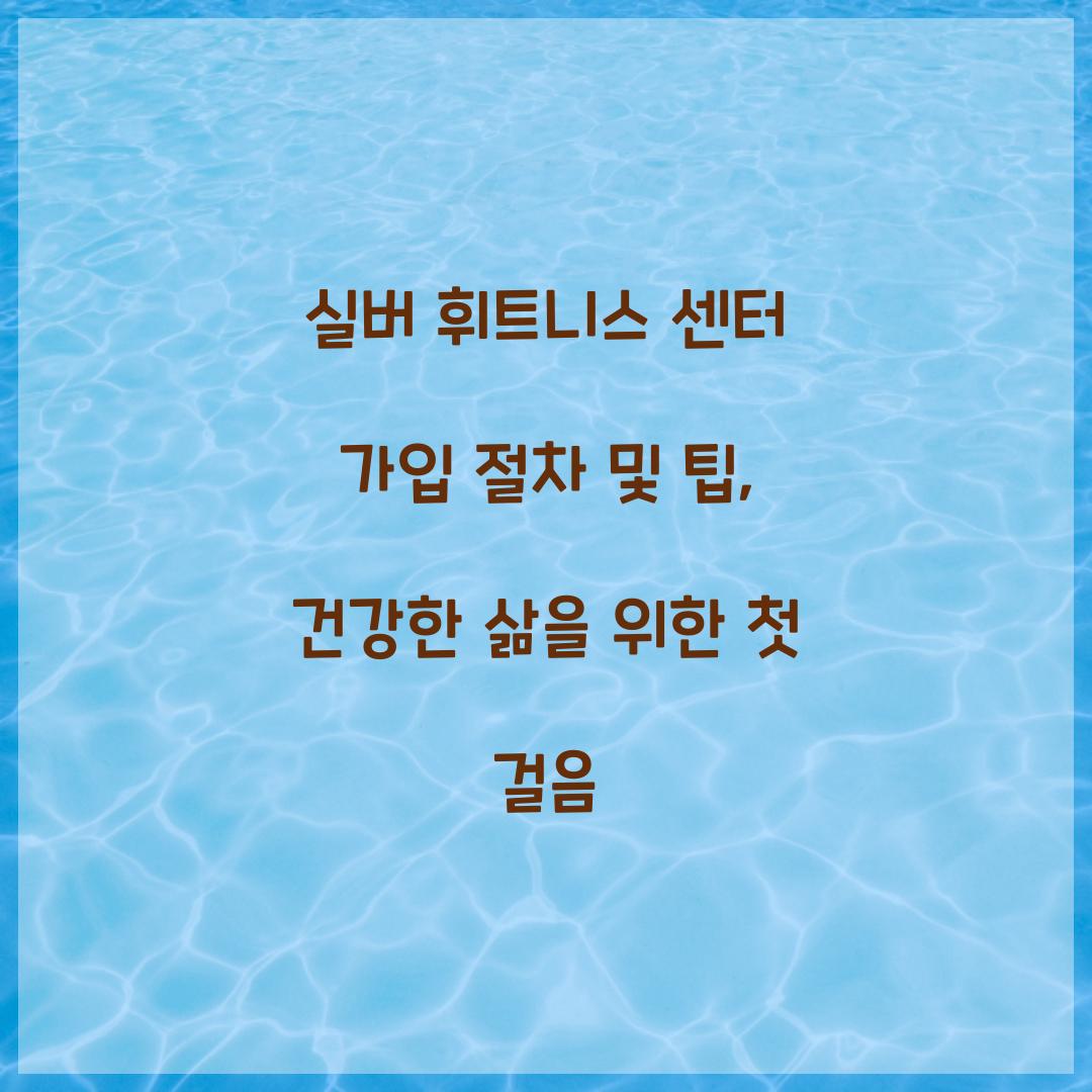 실버 휘트니스 센터 가입 절차