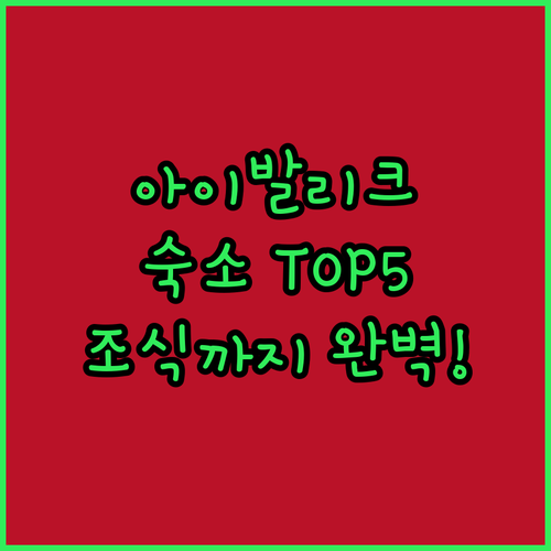 아이발리크 숙소 베스트 5 위치별 장..