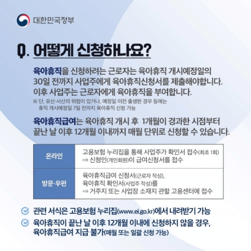2025년 육아휴직 급여, 기간 및 신청 방법 총정리