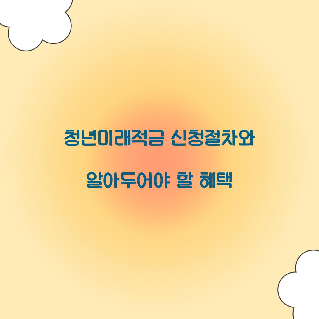청년미래적금 신청절차