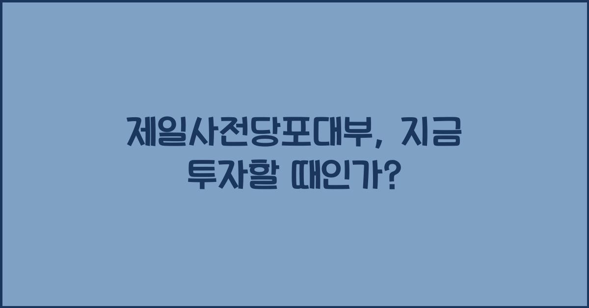 제일사전당포대부