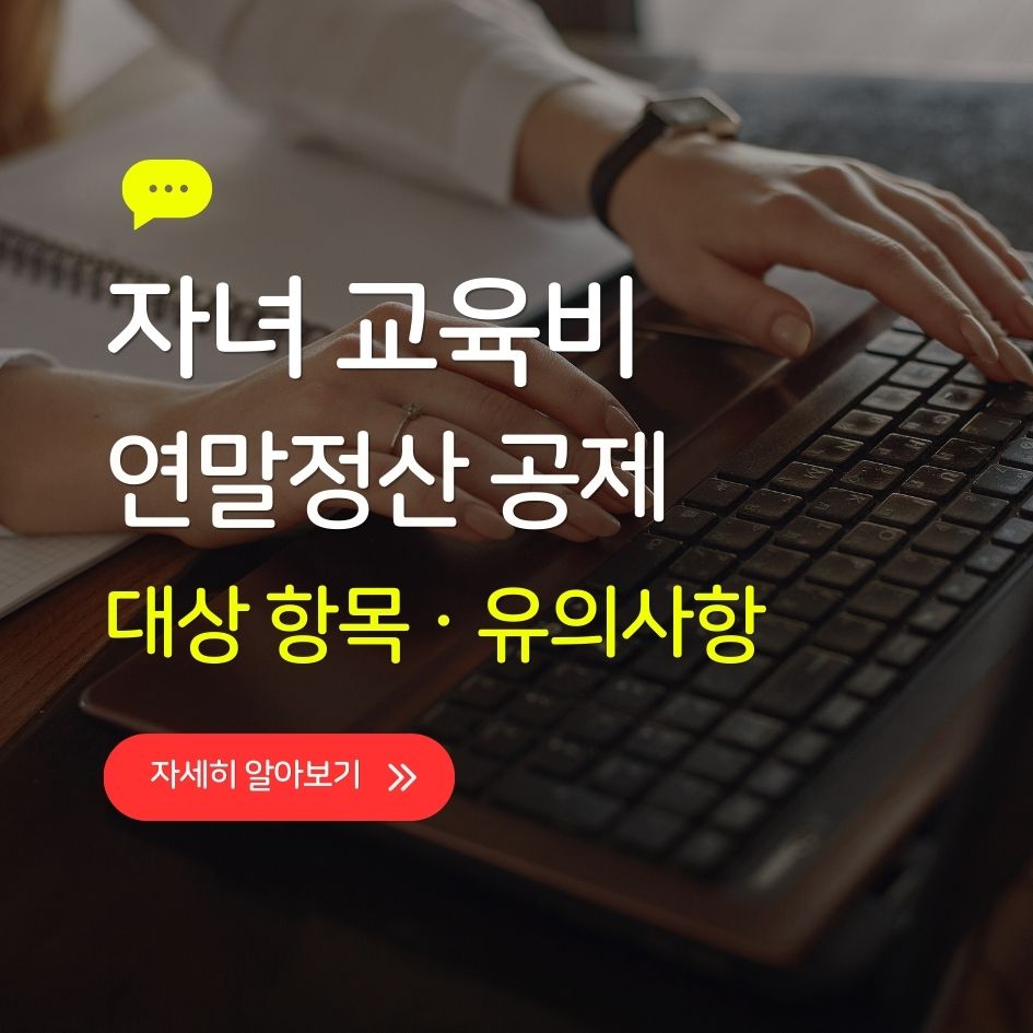 연말정산 교육비 공제 서류