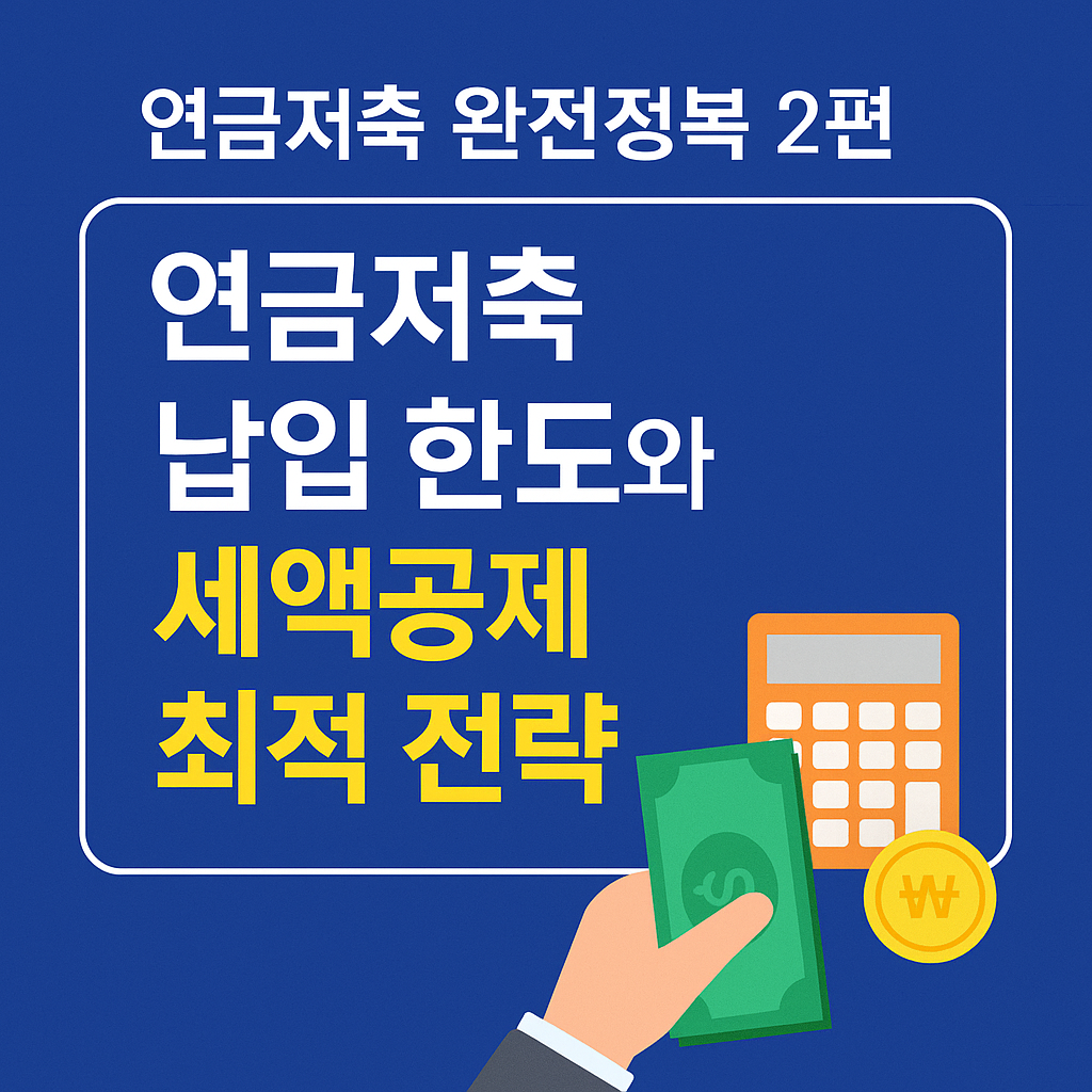 연금저축 완전정복 2편: 연금저축 납입 한도와 세액공제 최적 전략