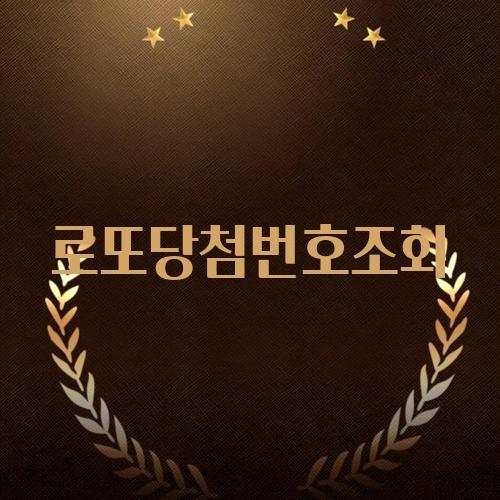로또당첨번호조회