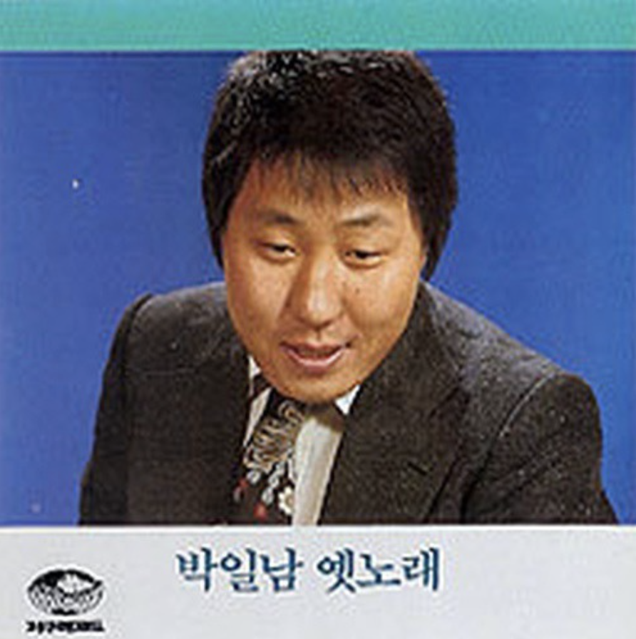 박일남2