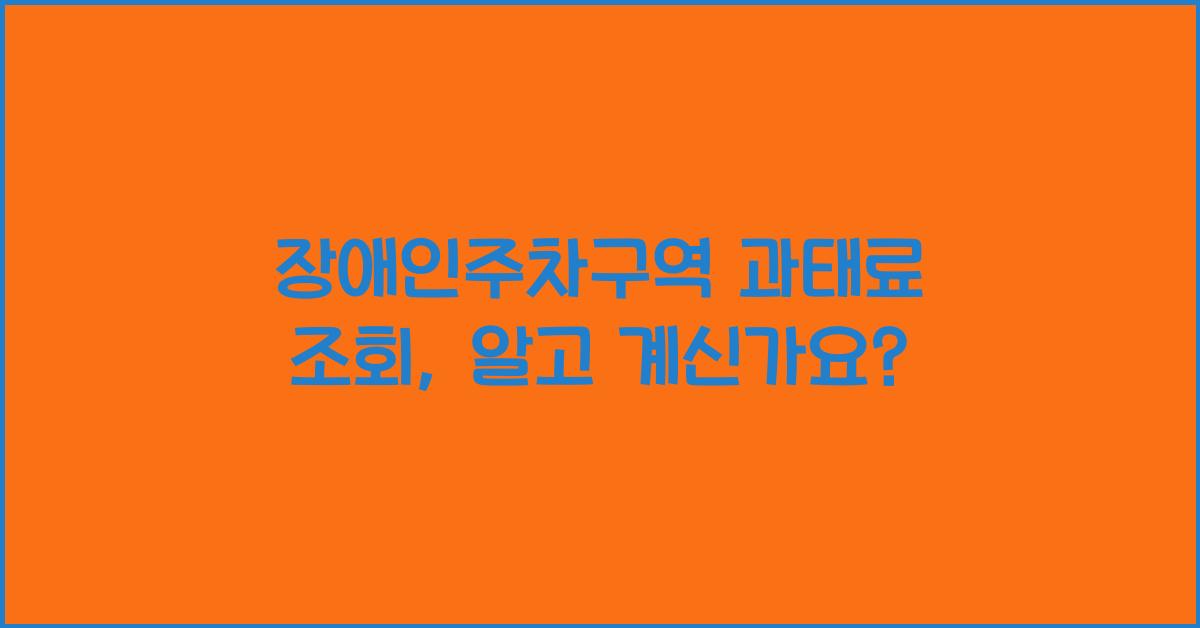 장애인주차구역 과태료 조회