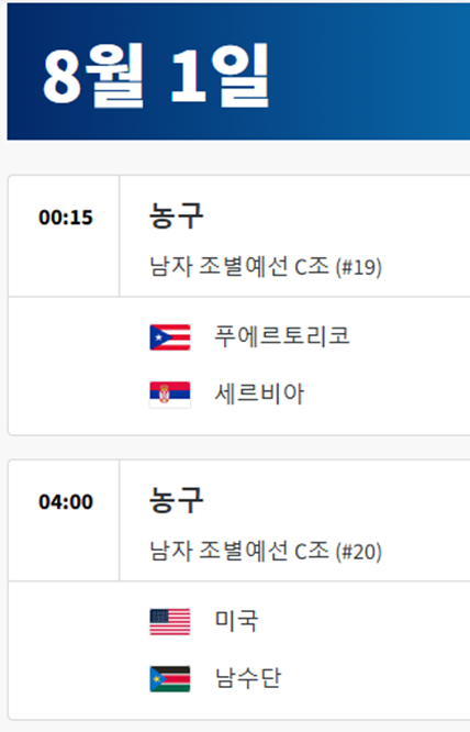 파리올림픽-남자농구-일정
