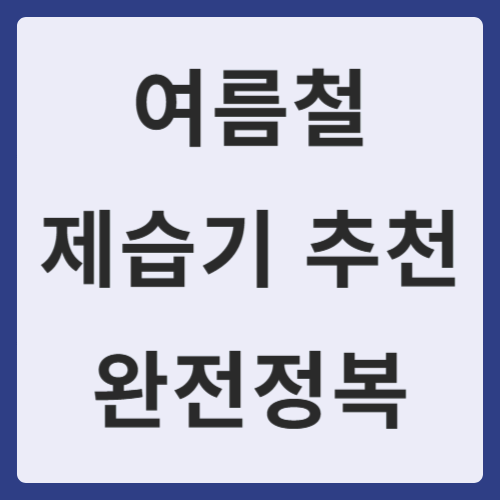 여름 제습기 추천