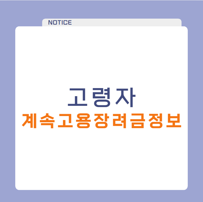 고령자 계속고용장려금 지원금 지급 시기와 방법 (필수 서류)