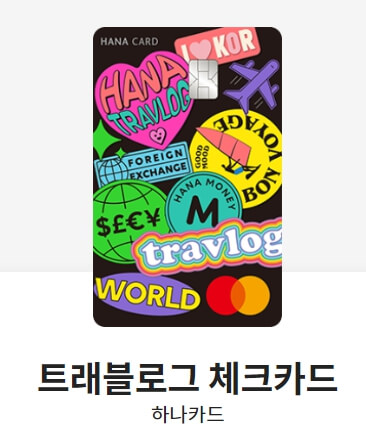 트래블로그체크카드