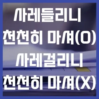 사레들리다 사레걸리다 사래들리다 맞춤법_11