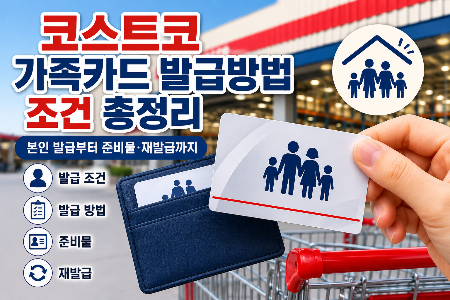 코스트코 가족카드 발급방법 조건 총정리|본인 발급부터 준비물·재발급까지 관련 사진