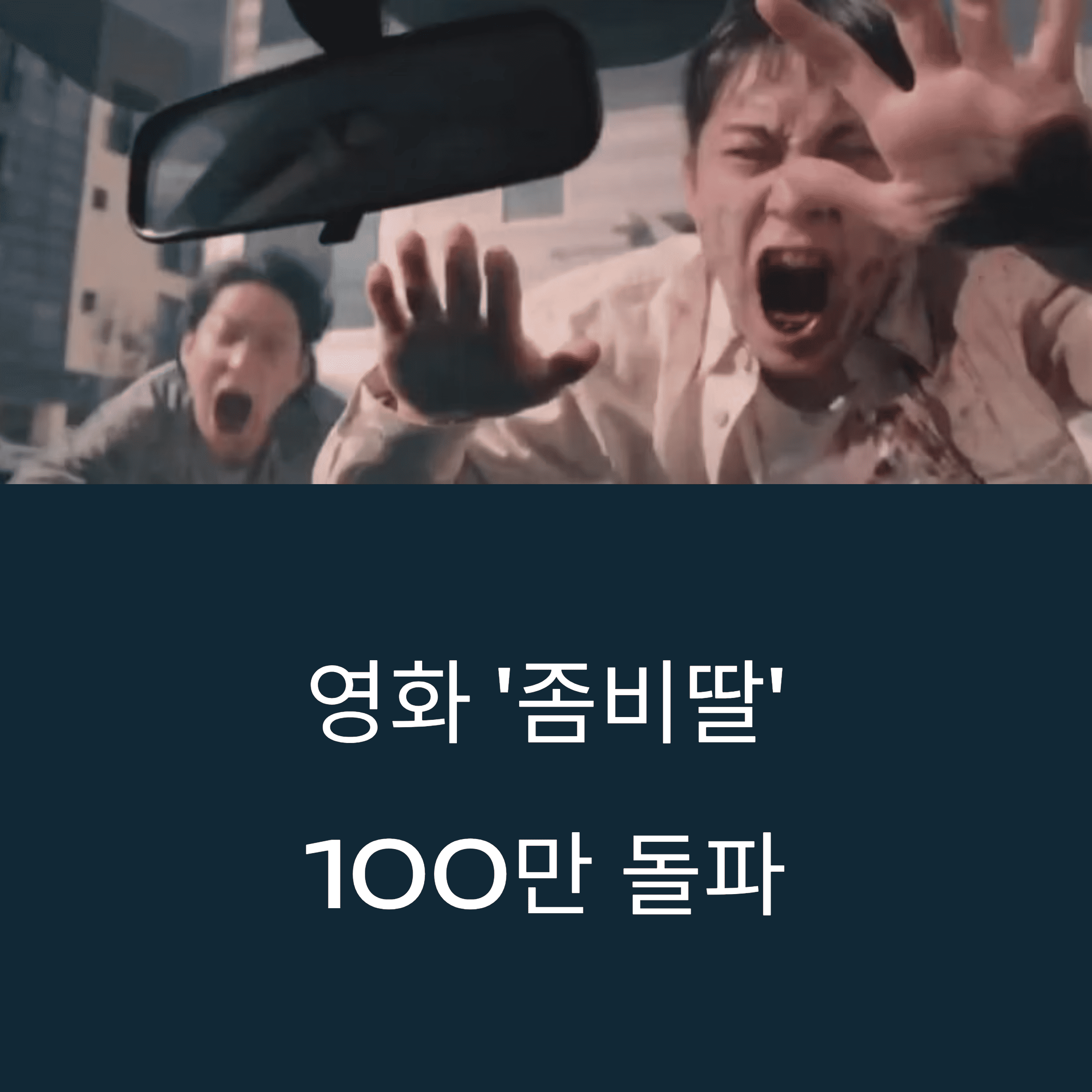 영화 '좀비딸' 100만 돌파