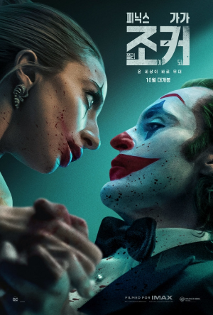 조커와 할리 퀸 무도회