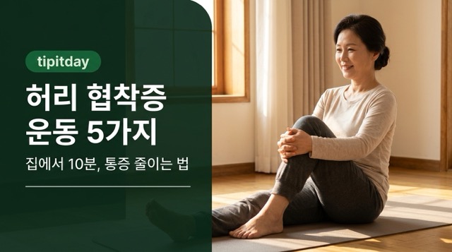 허리 협착증에 좋은 운동 5가지 썸네일"