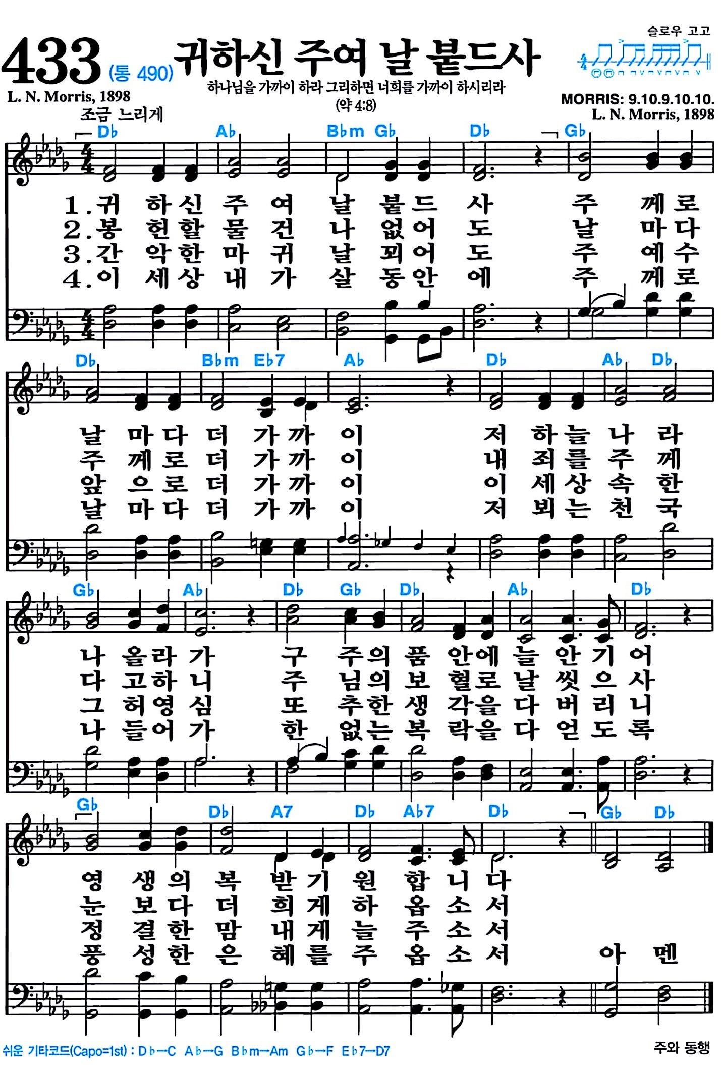 [찬송가 433장] 귀하신 주여 날 붙드사 #가사/악보/NWC/MP3 다운로드