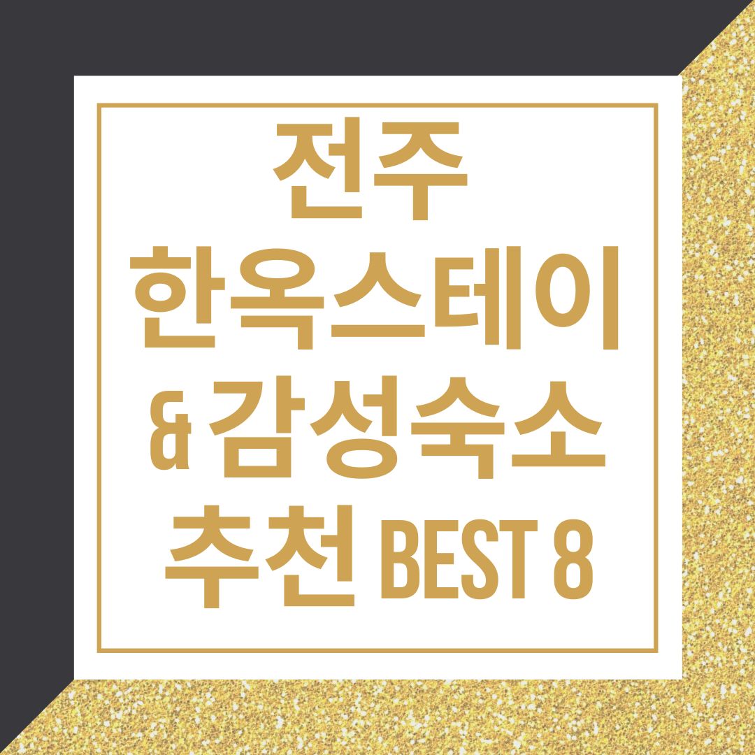 전주 한옥스테이 & 감성숙소 추천 BEST 8